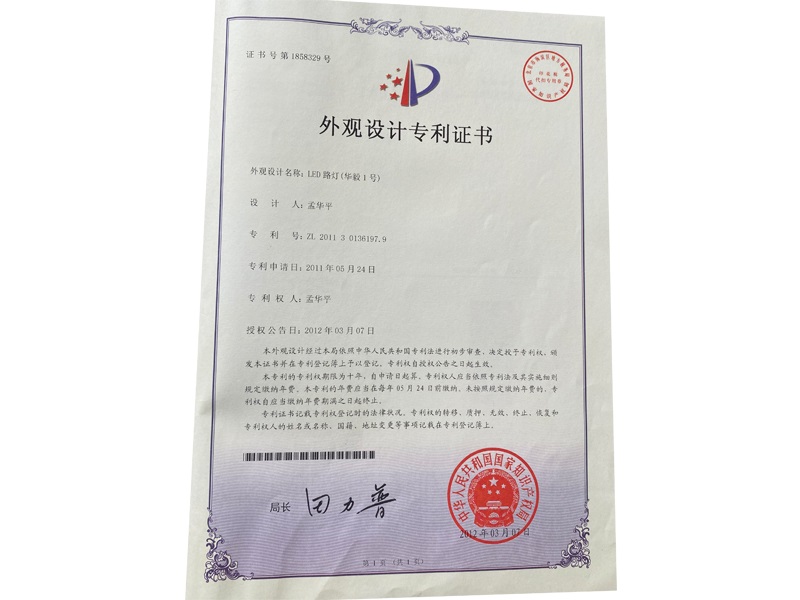 华毅1号-外观专利证书