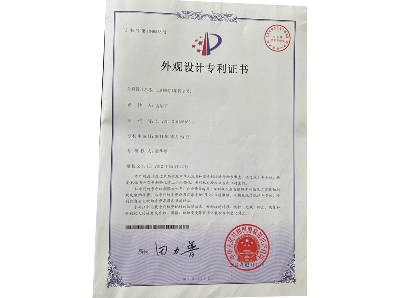 华毅2号-外观专利证书